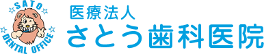 医療法人さとう歯科医院