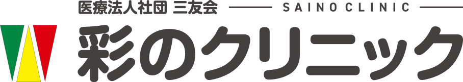 彩のクリニック