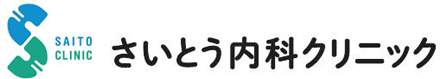 さいとう内科クリニック