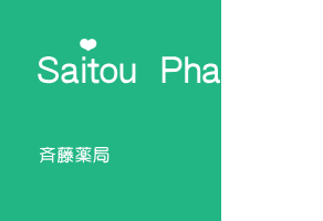 株式会社斉藤薬局