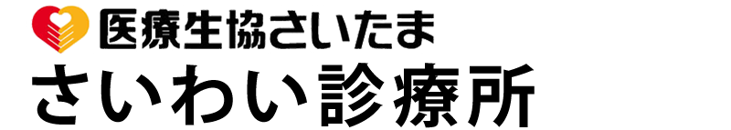 さいわい診療所