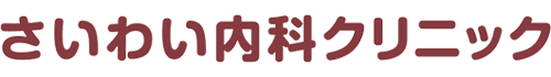 さいわい内科クリニック