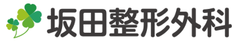 坂田整形外科