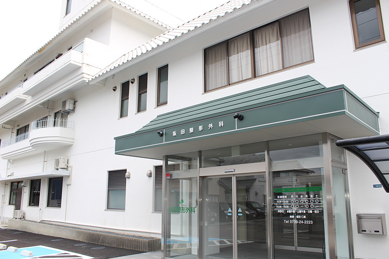 坂田整形外科 の写真