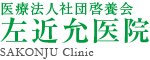 左近允医院
