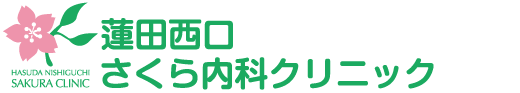 蓮田西口さくら内科クリニック
