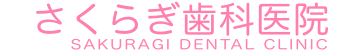 さくらぎ歯科医院