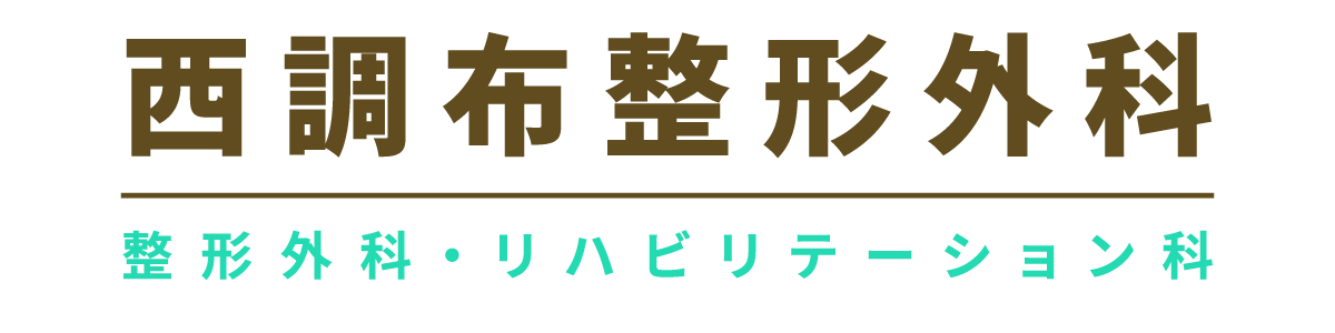 医療法人社団ＳａｎａＶｉｔａ　西調布整形外科