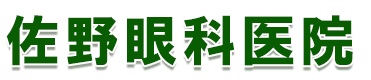 医療法人社団 佐野眼科医院