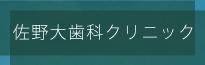 佐野大歯科クリニック