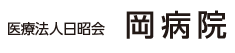 医療法人日昭会岡病院
