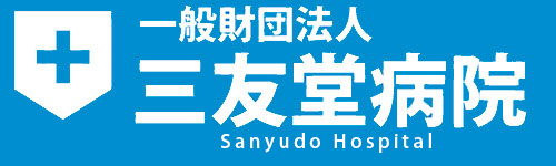 三友堂病院