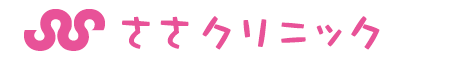 ささクリニック