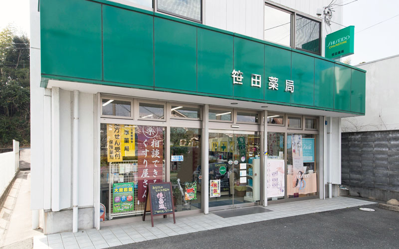笹田薬局 の写真