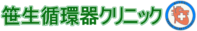 笹生循環器クリニック