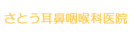 さとう耳鼻咽喉科医院