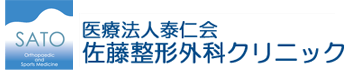 医療法人 泰仁会 佐藤整形外科クリニック