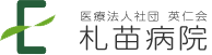医療法人社団英仁会 札苗病院