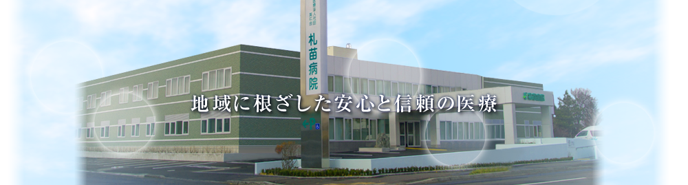 医療法人社団英仁会 札苗病院 の写真