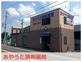 あやうた調剤薬局 の写真