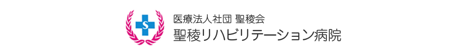 聖稜リハビリテーション病院