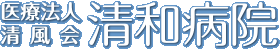 清和病院