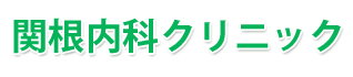 関根内科クリニック
