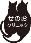 せのおクリニック
