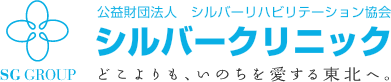 シルバークリニック