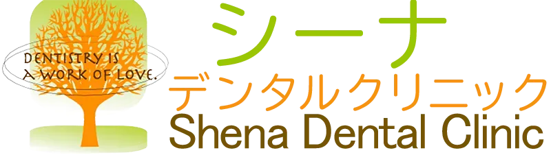 シーナデンタルクリニック