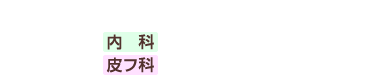 柴田クリニック