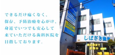 しばざき歯科医院 の写真