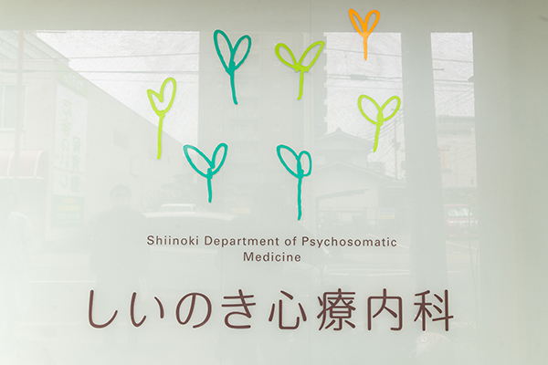 しいのき心療内科 の写真