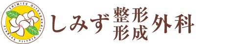 しみず整形形成外科