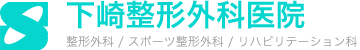 下崎整形外科医院
