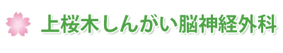 医療法人社団上桜木しんがい脳神経外科