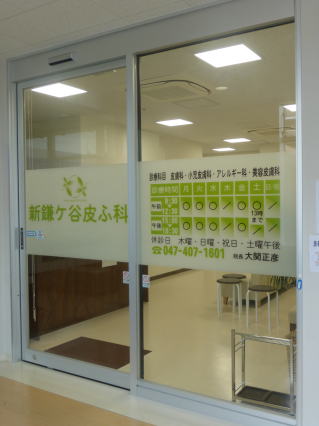新鎌ケ谷駅の皮膚科クリニック の写真