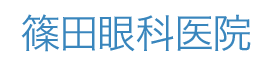 篠田眼科医院