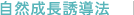 自然成長誘導法