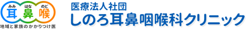 しのろ耳鼻咽喉科クリニック