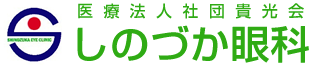 医療法人社団貴光会 しのづか眼科