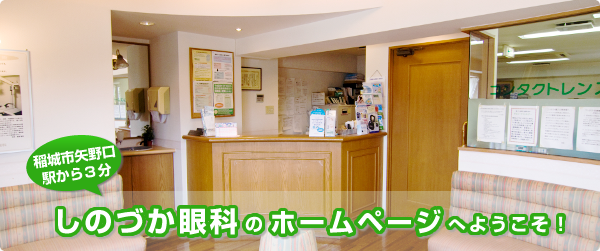 医療法人社団貴光会　しのづか眼科 の写真