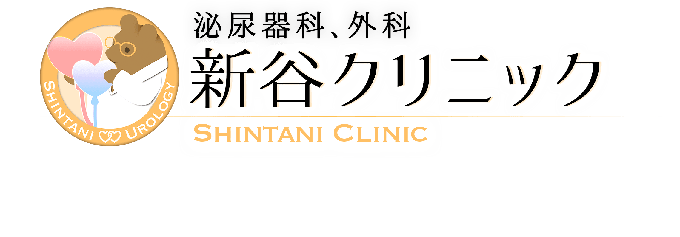新谷クリニック
