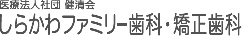 しらかわファミリー歯科・矯正歯科