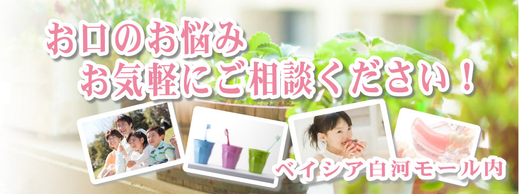 しらかわファミリー歯科・矯正歯科 の写真