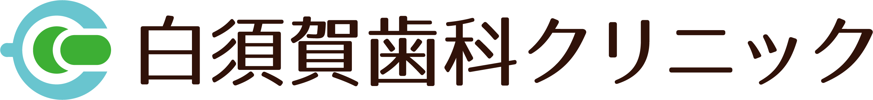 白須賀歯科クリニック