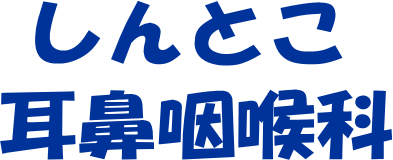 医療法人学真会　しんとこ耳鼻咽喉科医院