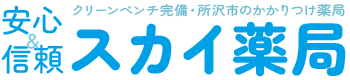 有限会社　スカイ薬局