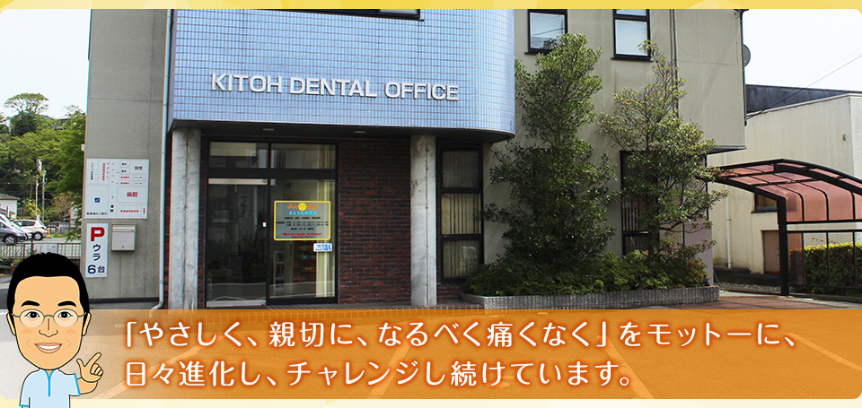 きとう歯科医院 の写真