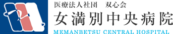 医療法人社団 双心会 女満別中央病院